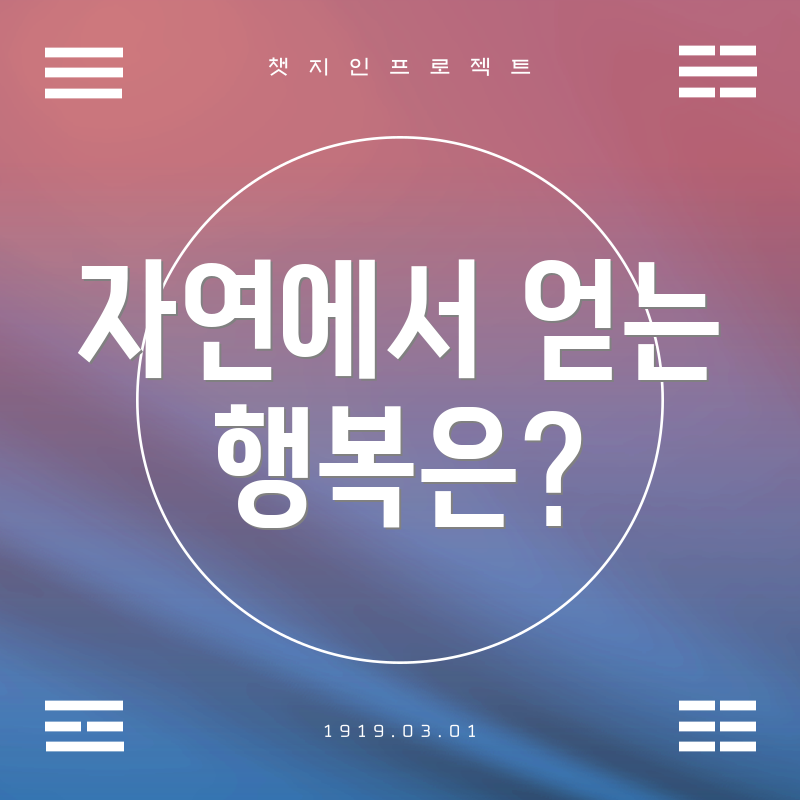 자연에서 얻는 행복은?