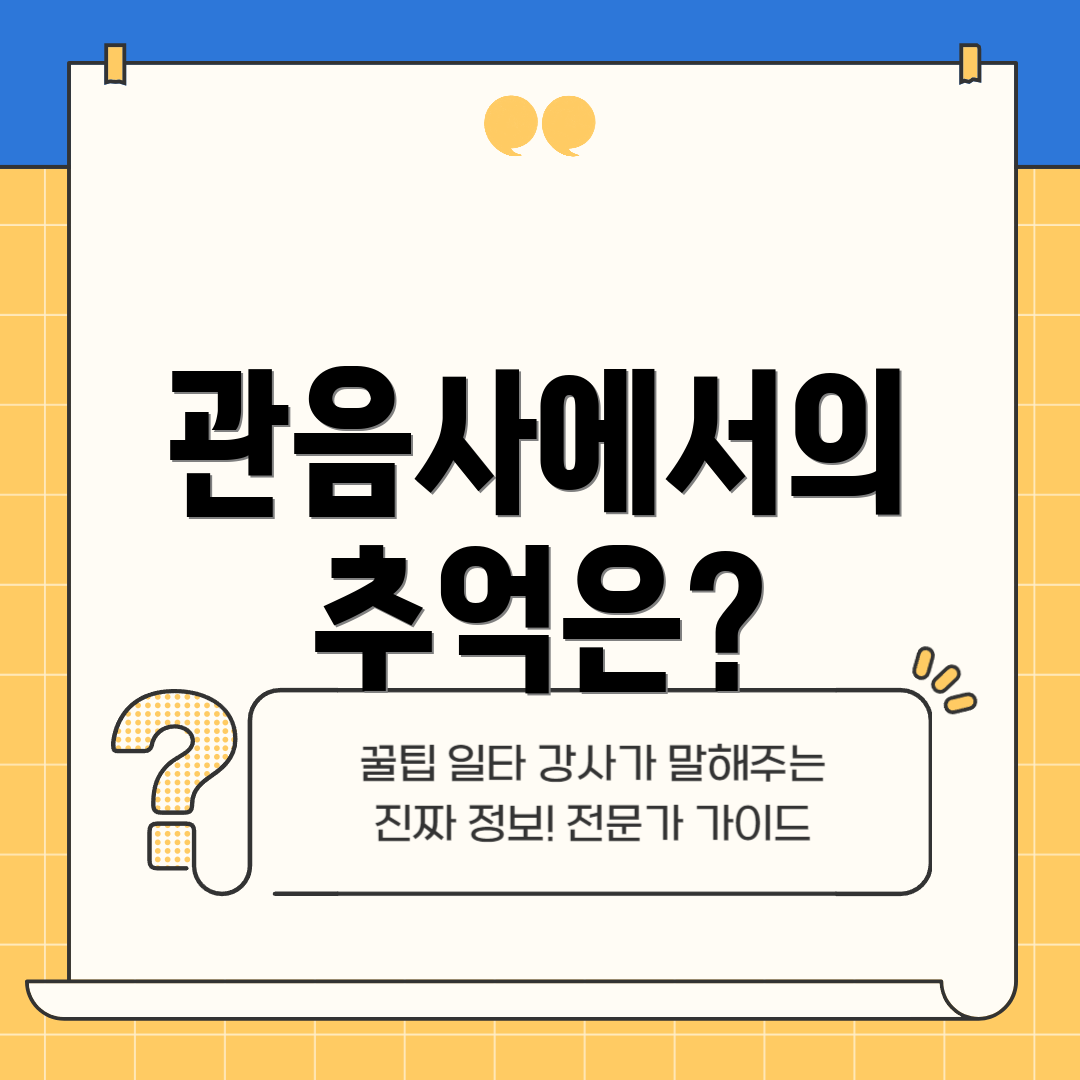 관음사에서의 추억은?