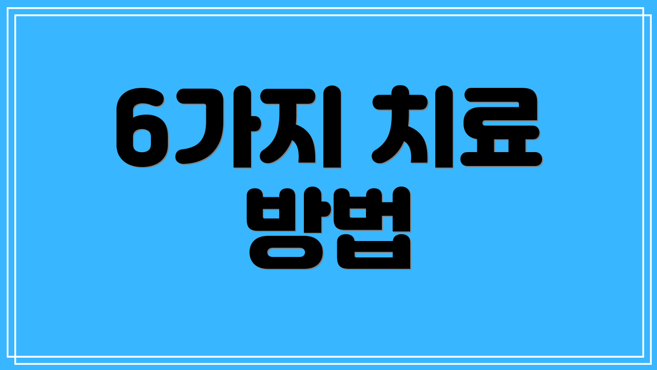 6가지 치료 방법
