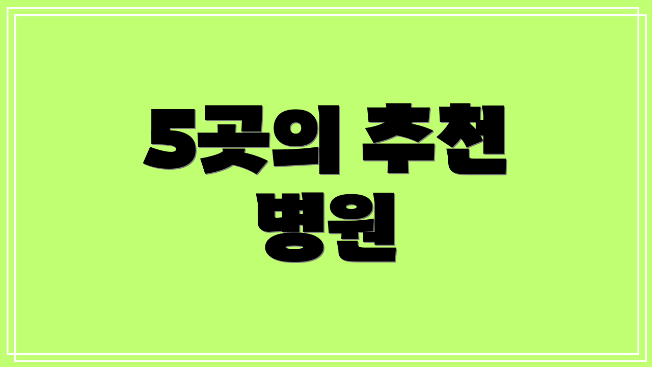 5곳의 추천 병원