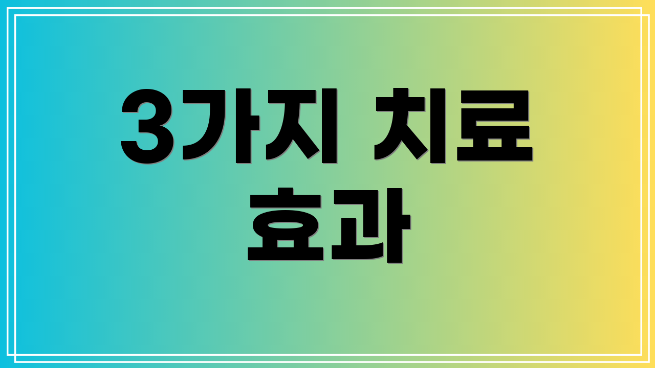 3가지 치료 효과