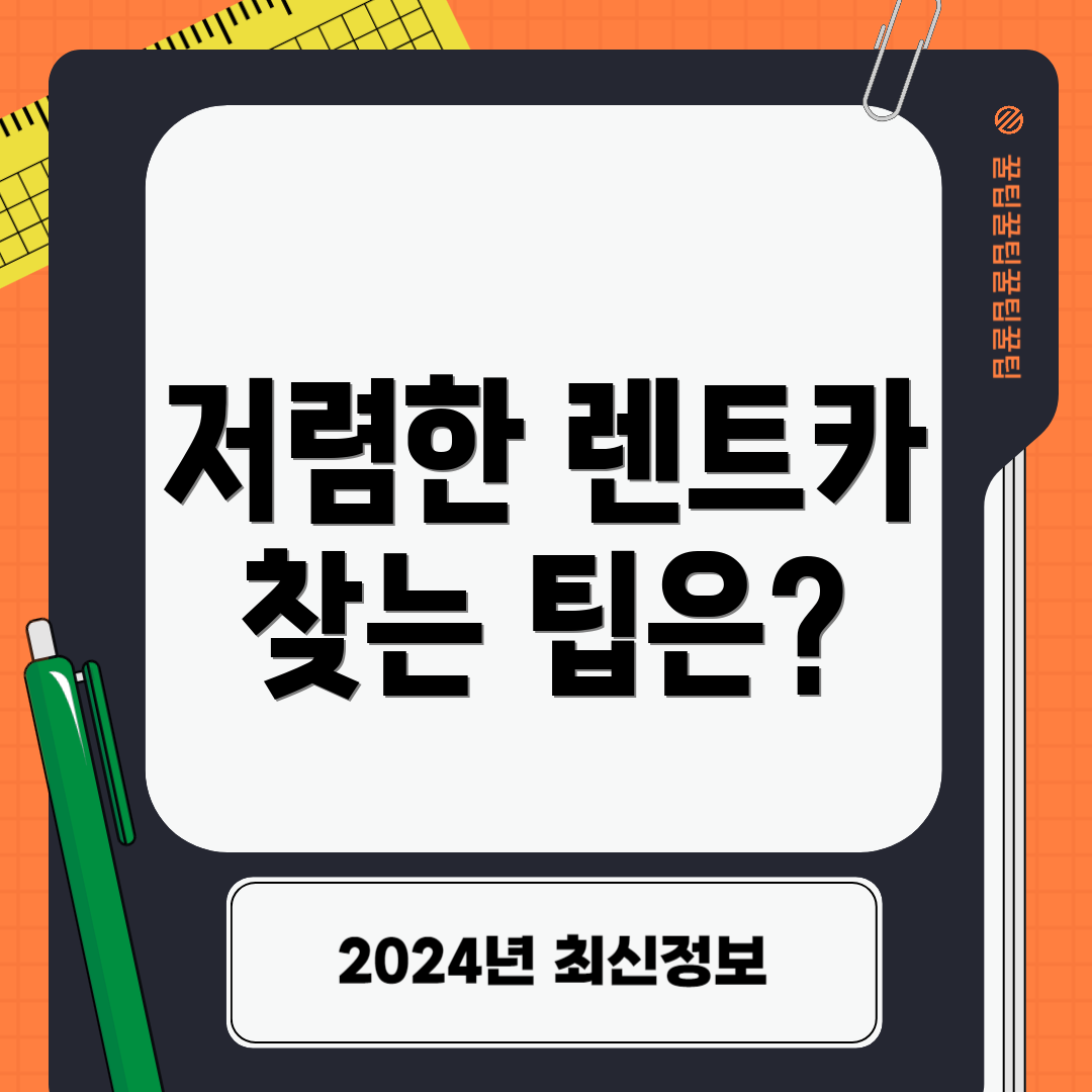 저렴한 렌트카 찾는 팁은?