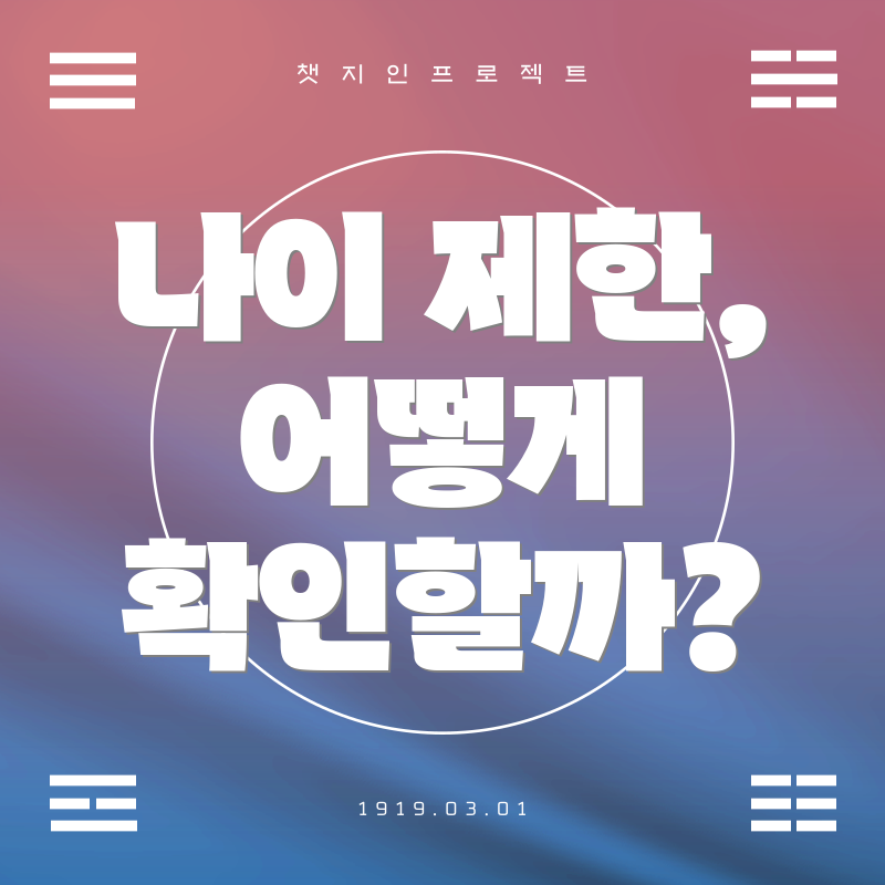 나이 제한, 어떻게 확인할까?