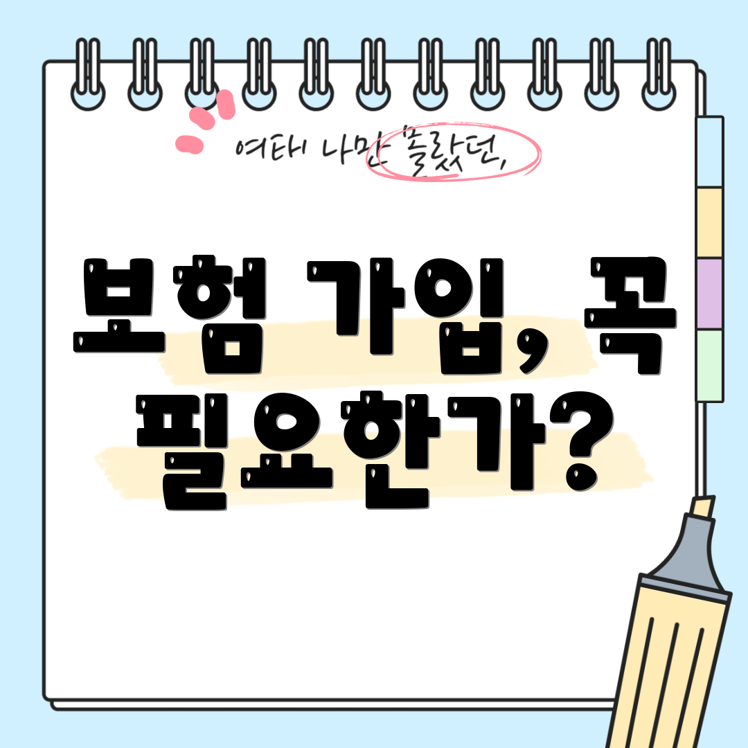 보험 가입, 꼭 필요한가?