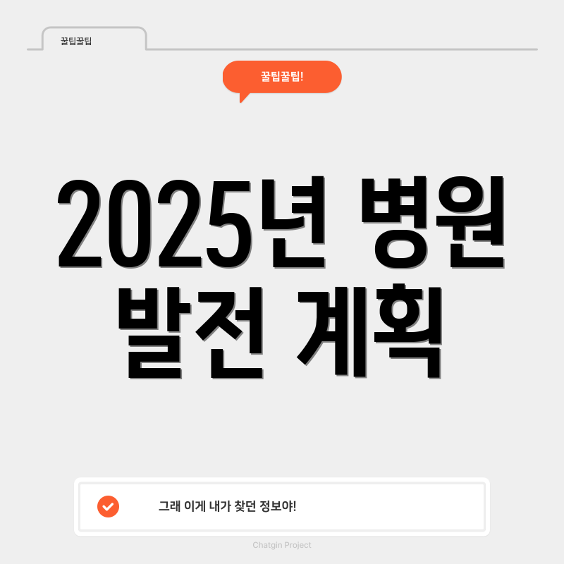 2025년 병원 발전 계획