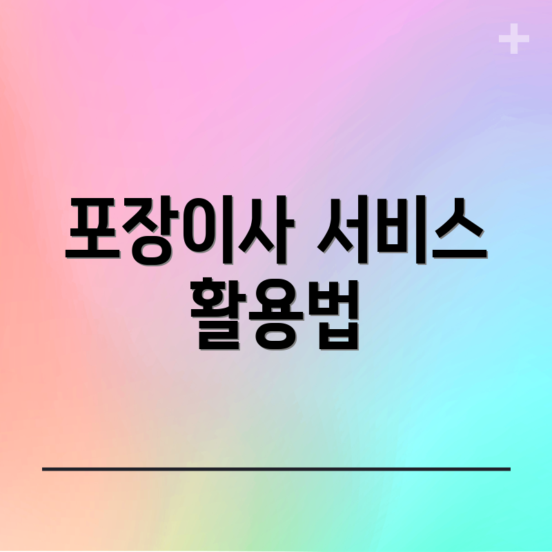 포장이사 서비스 활용법