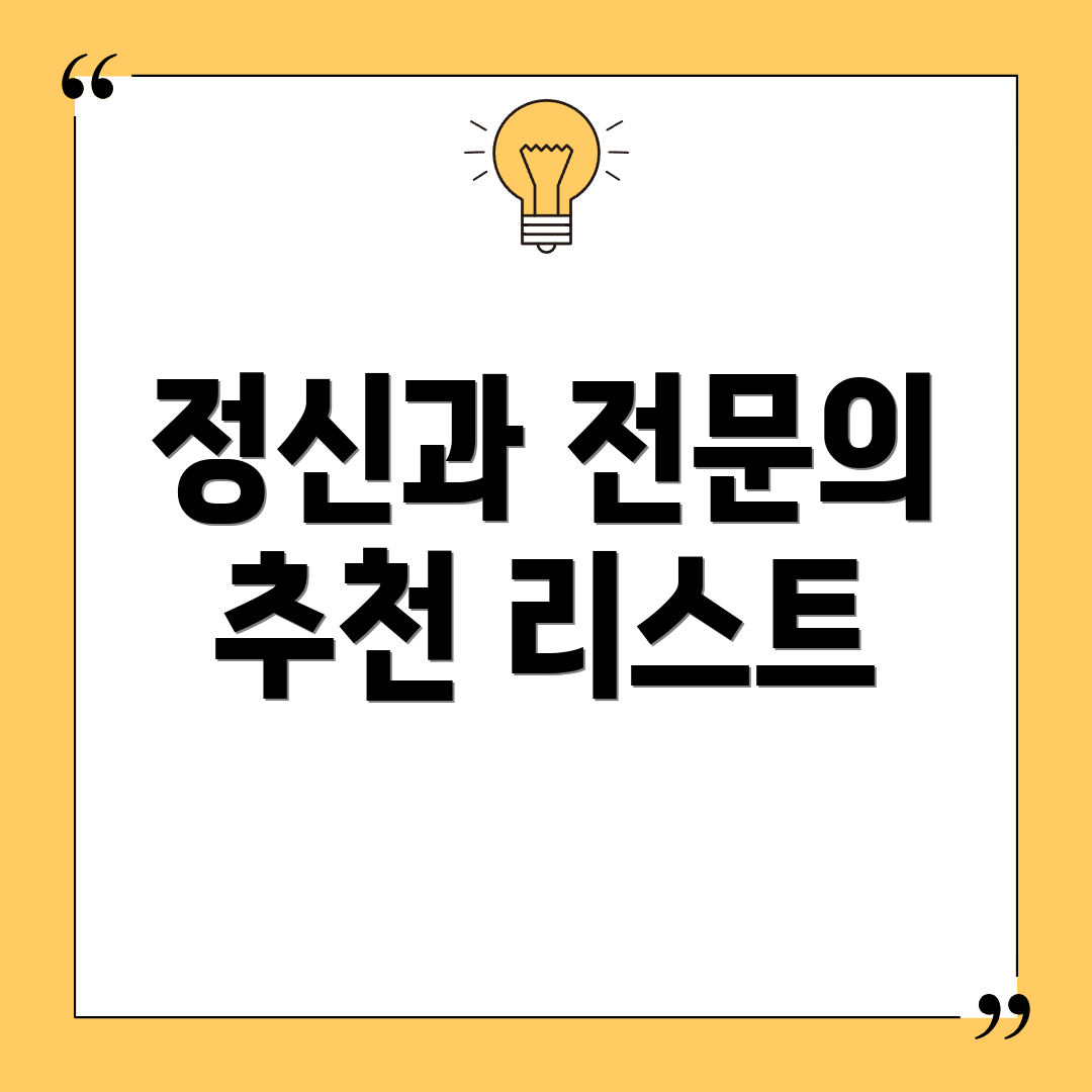 정신과 전문의 추천 리스트
