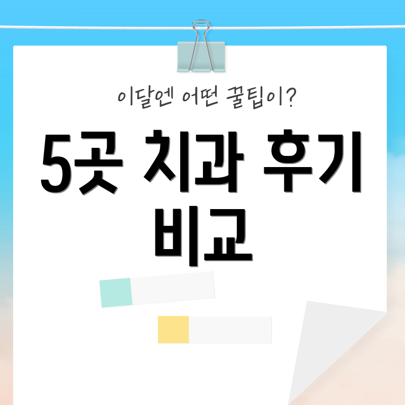 5곳 치과 후기 비교