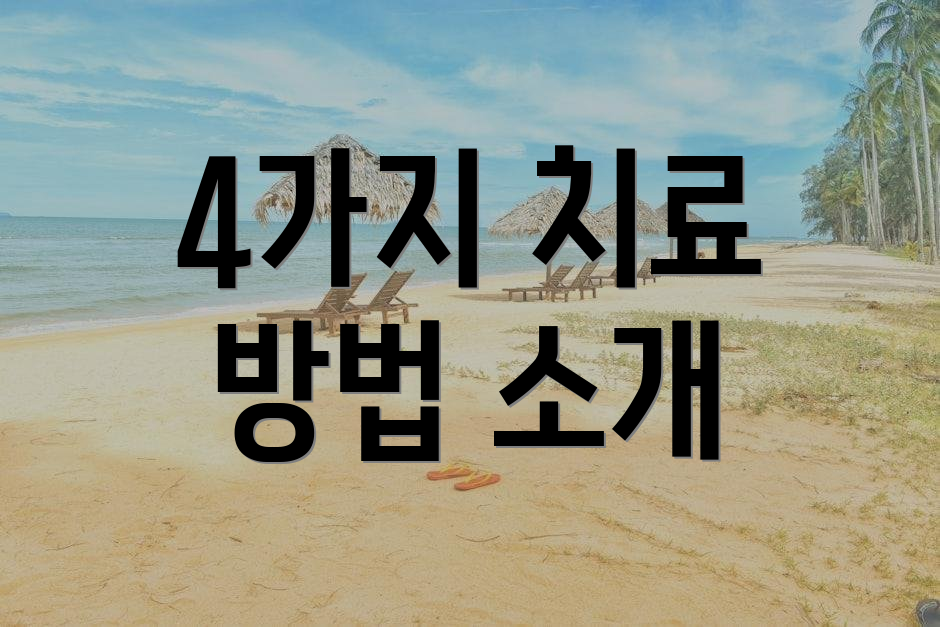 4가지 치료 방법 소개