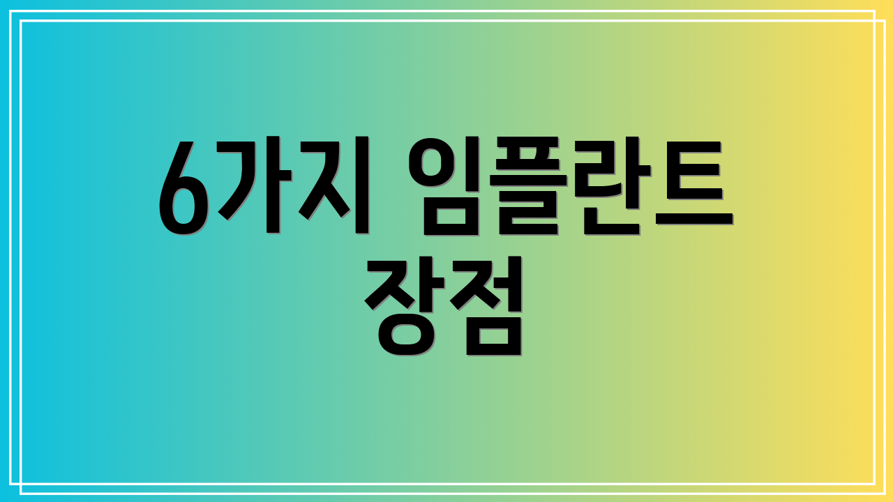 6가지 임플란트 장점