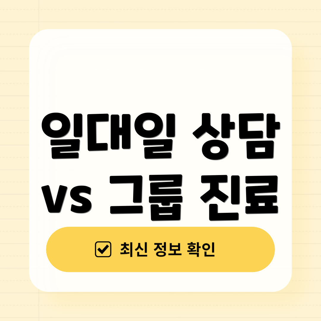 일대일 상담 vs 그룹 진료