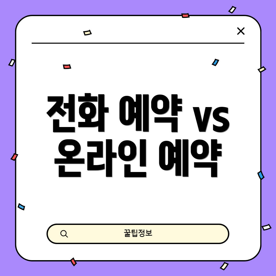 전화 예약 vs 온라인 예약