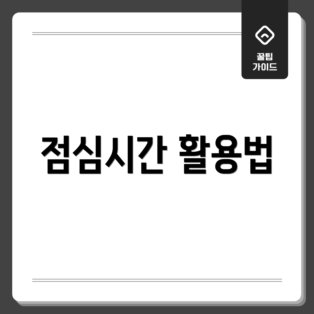 점심시간 활용법