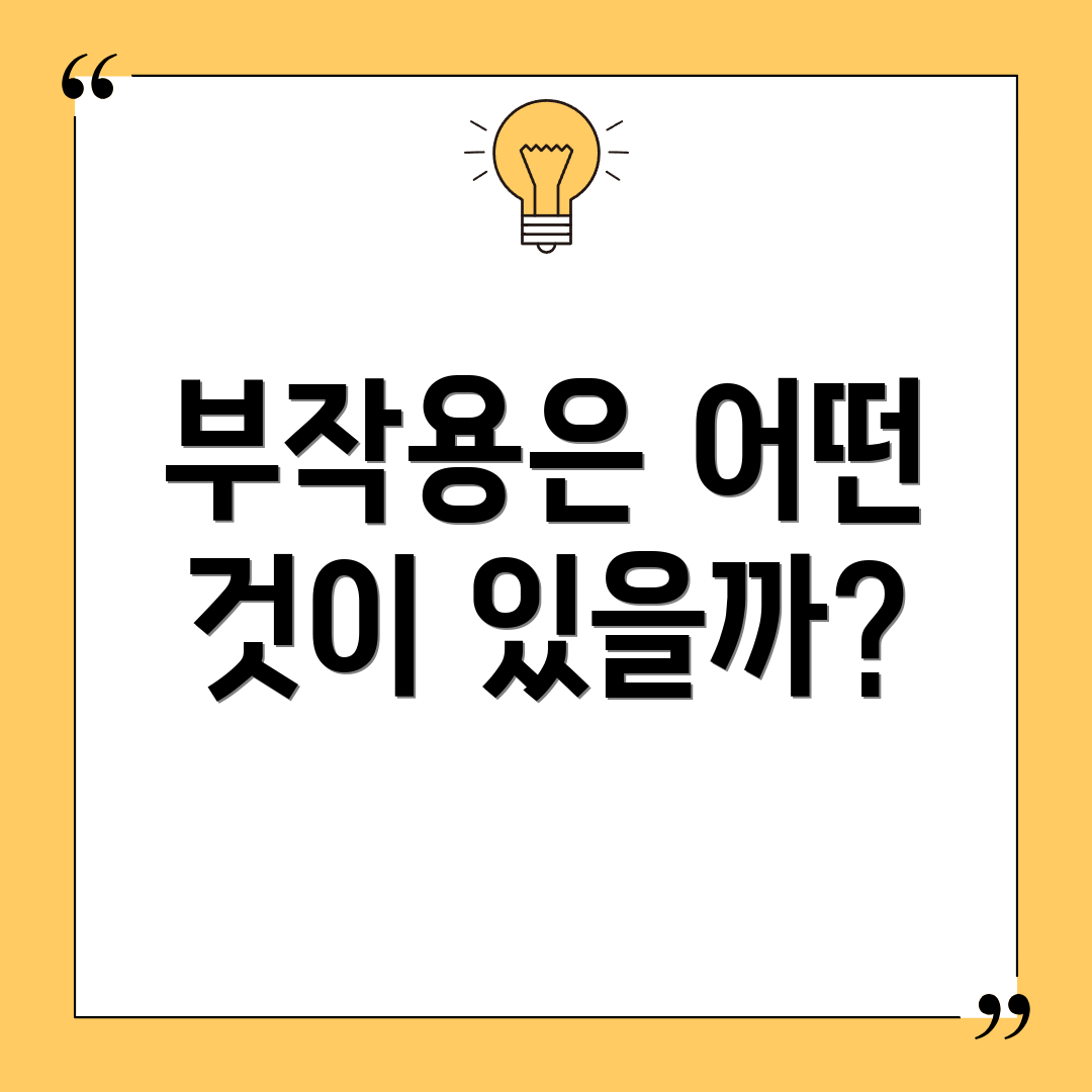 부작용은 어떤 것이 있을까?