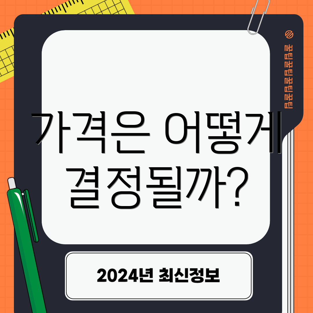 가격은 어떻게 결정될까?