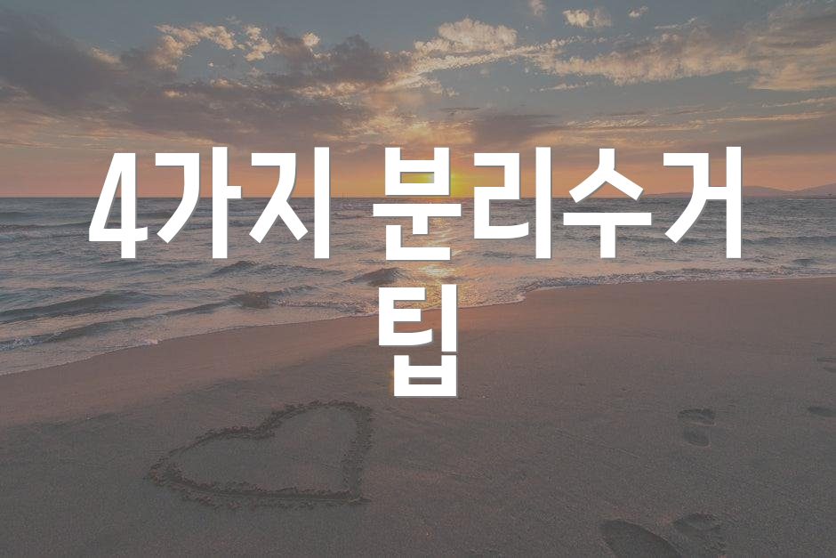 4가지 분리수거 팁