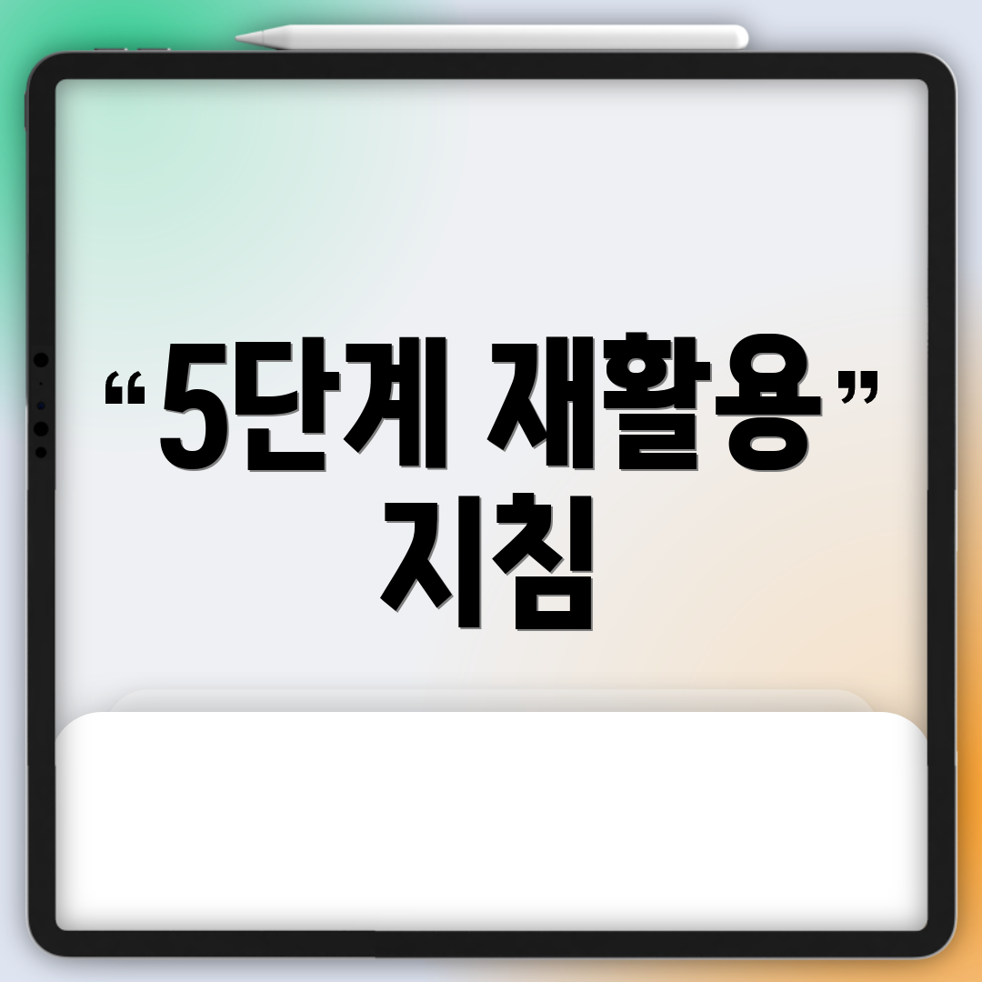 5단계 재활용 지침