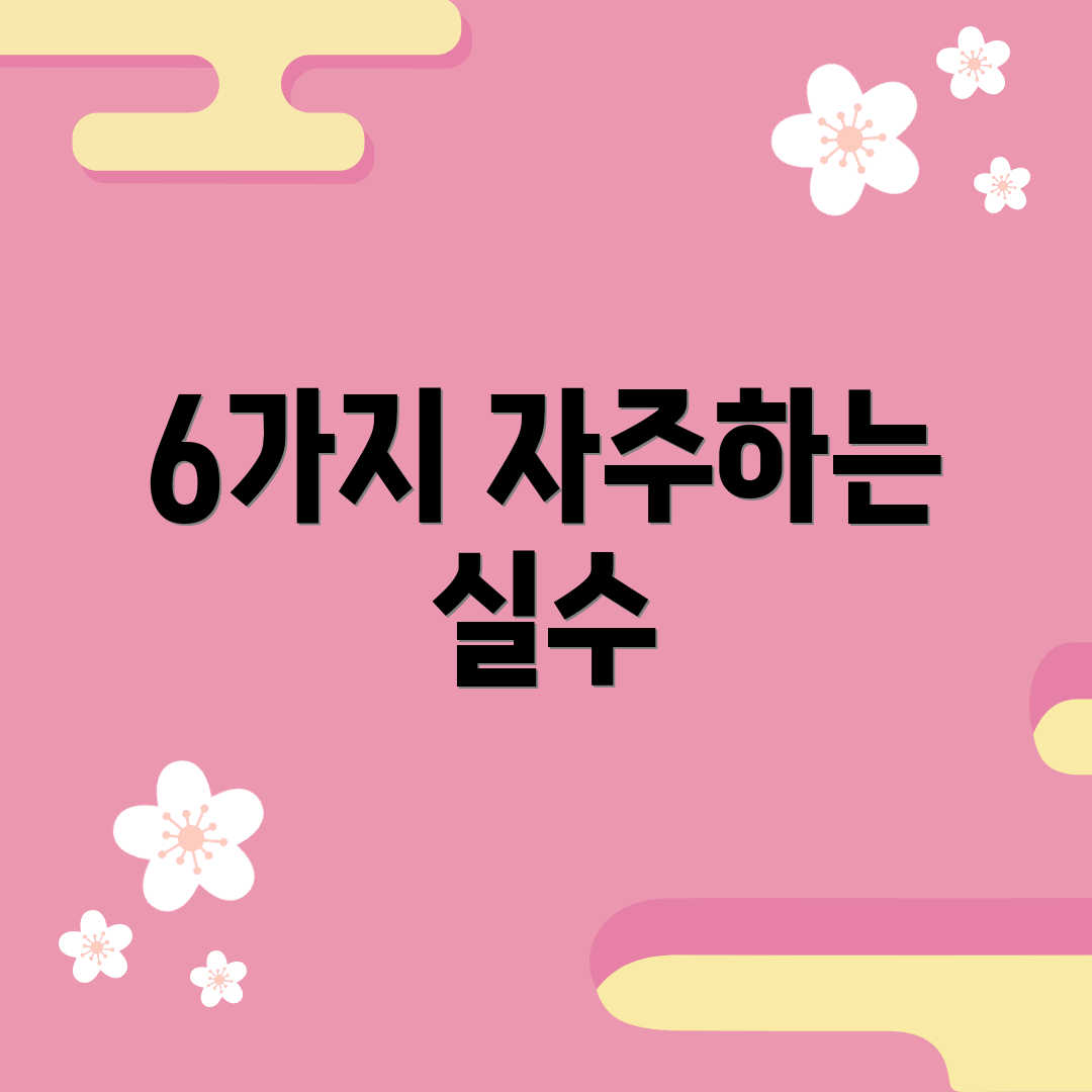 6가지 자주하는 실수