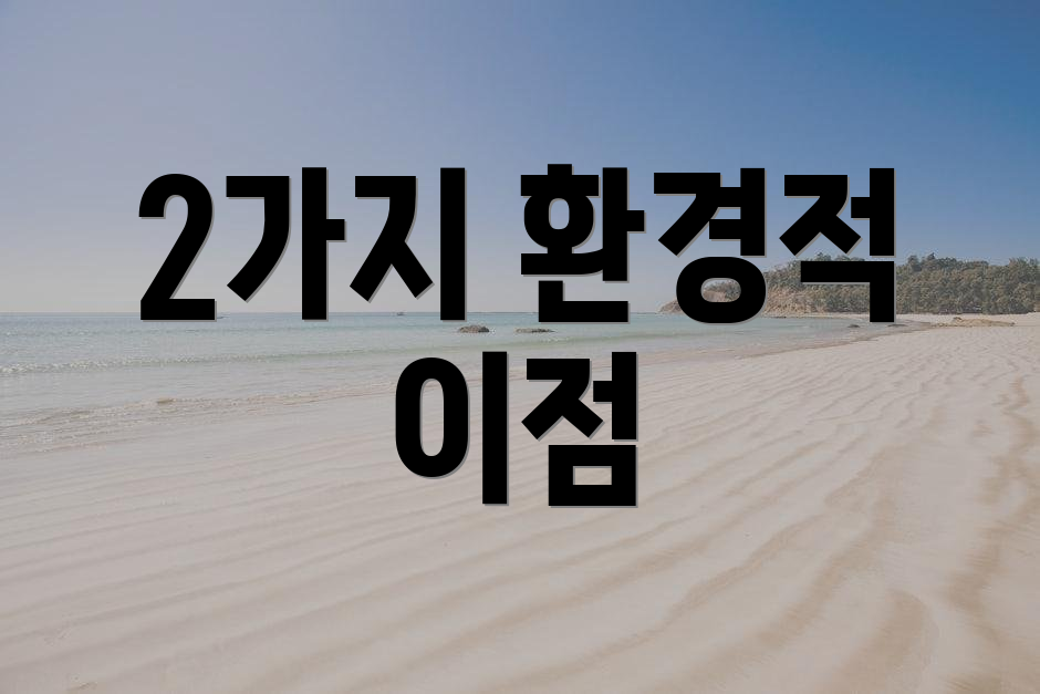 2가지 환경적 이점