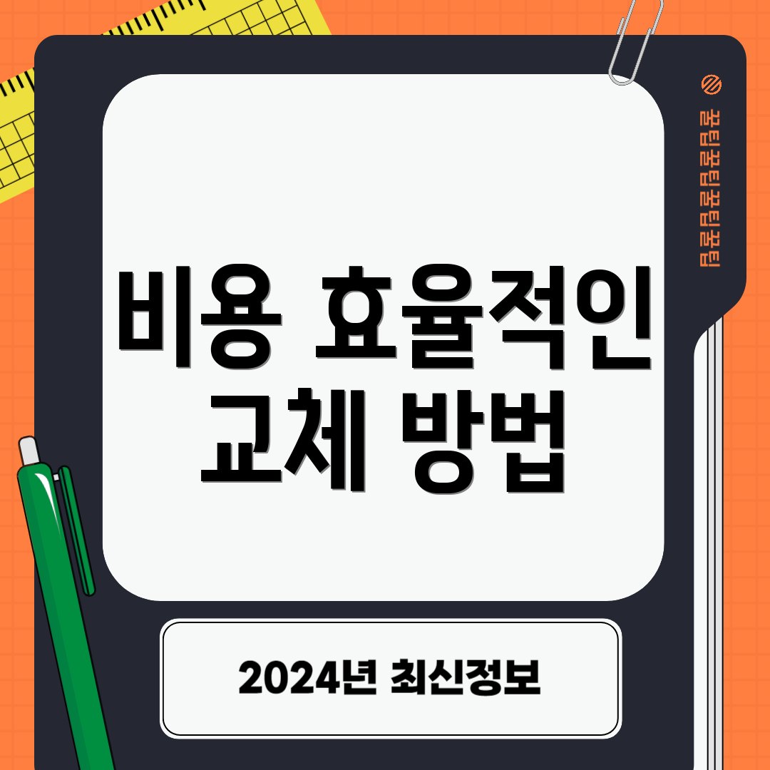 비용 효율적인 교체 방법