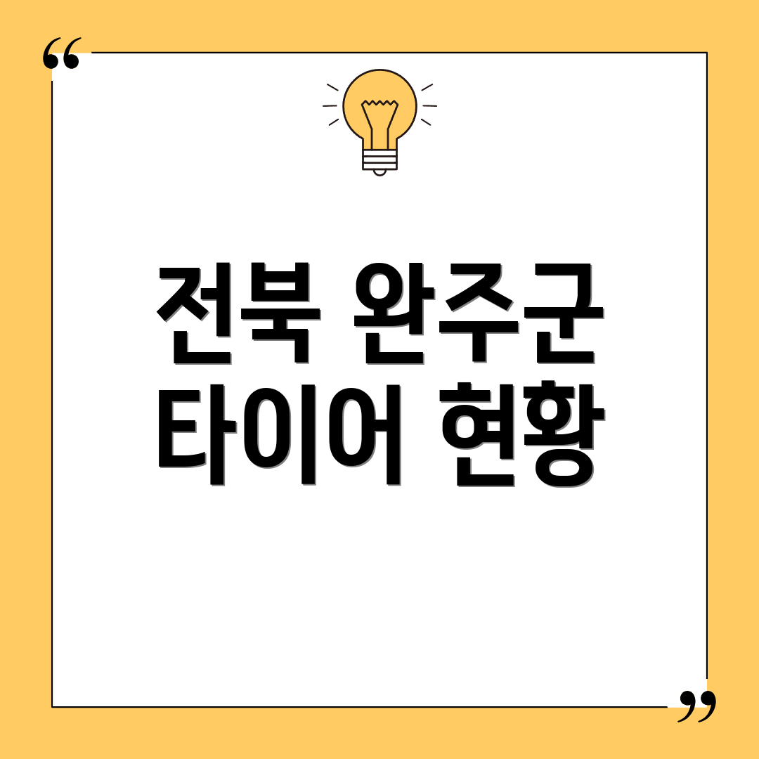 전북 완주군 타이어 현황