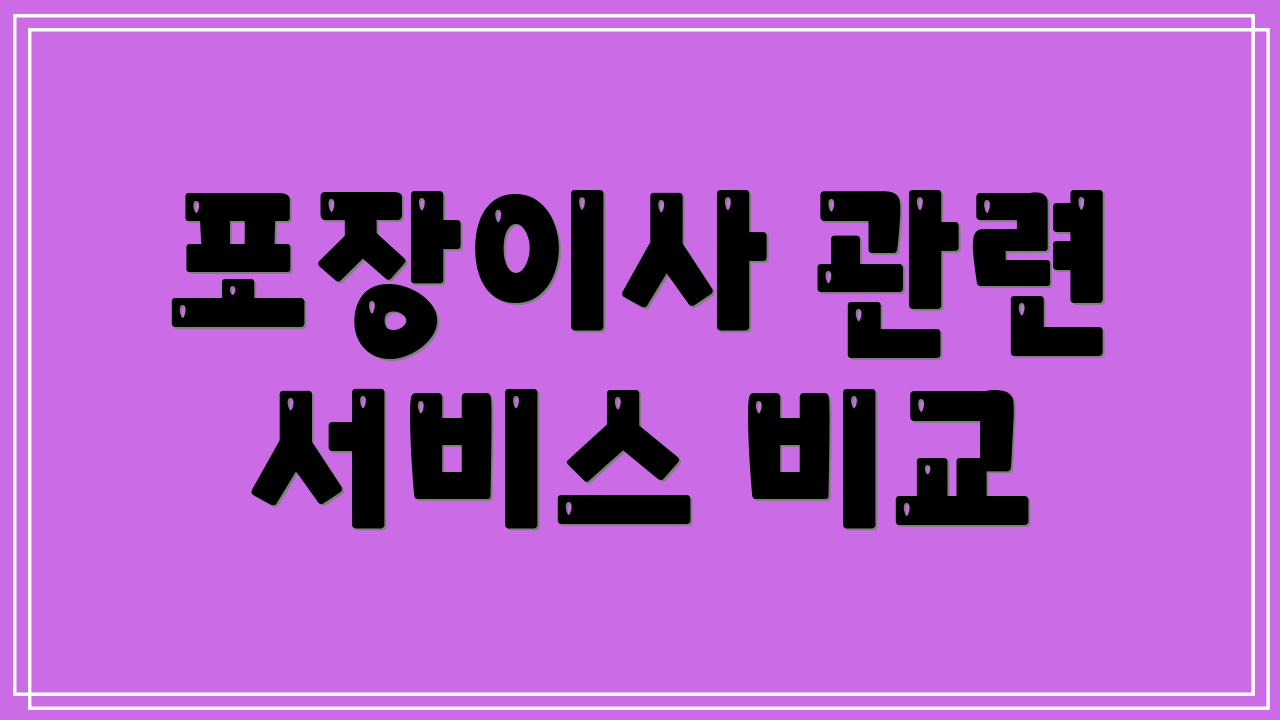 포장이사 관련 서비스 비교