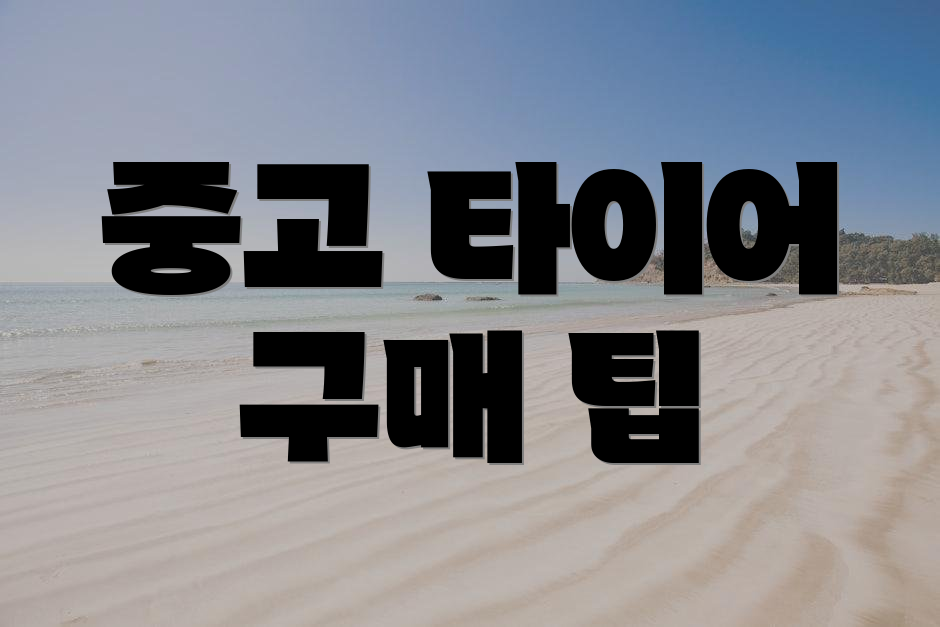 중고 타이어 구매 팁