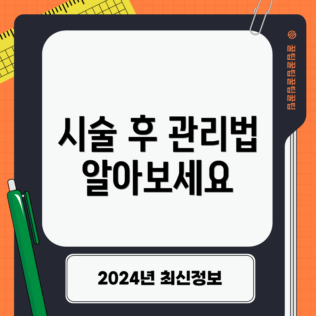 시술 후 관리법 알아보세요