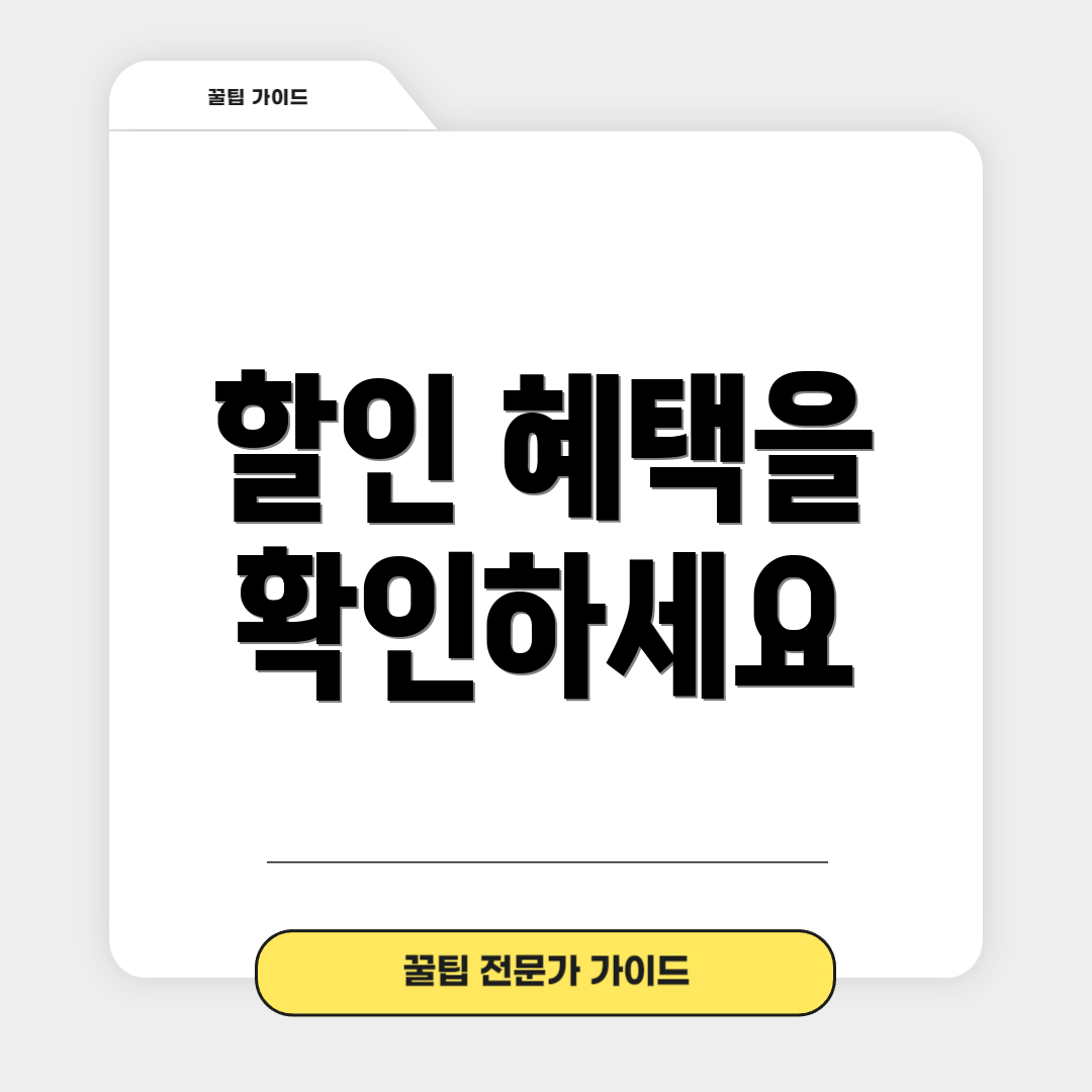 할인 혜택을 확인하세요
