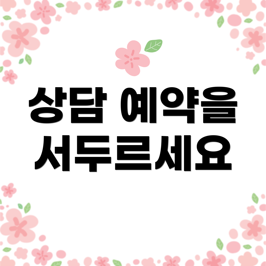 상담 예약을 서두르세요