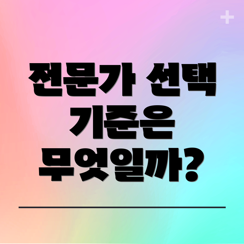 전문가 선택 기준은 무엇일까?