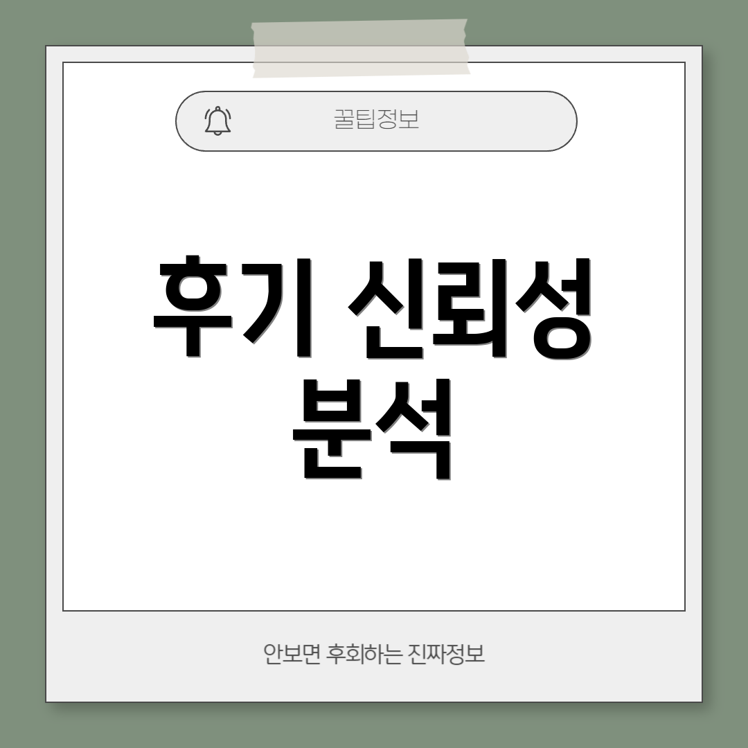 후기 신뢰성 분석