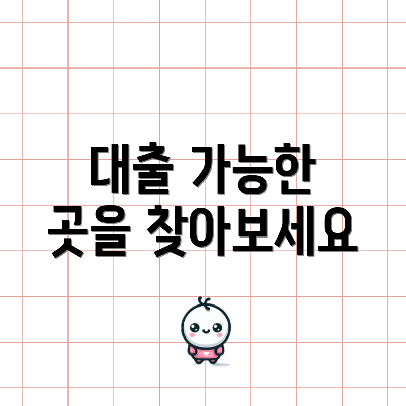 대출 가능한 곳을 찾아보세요