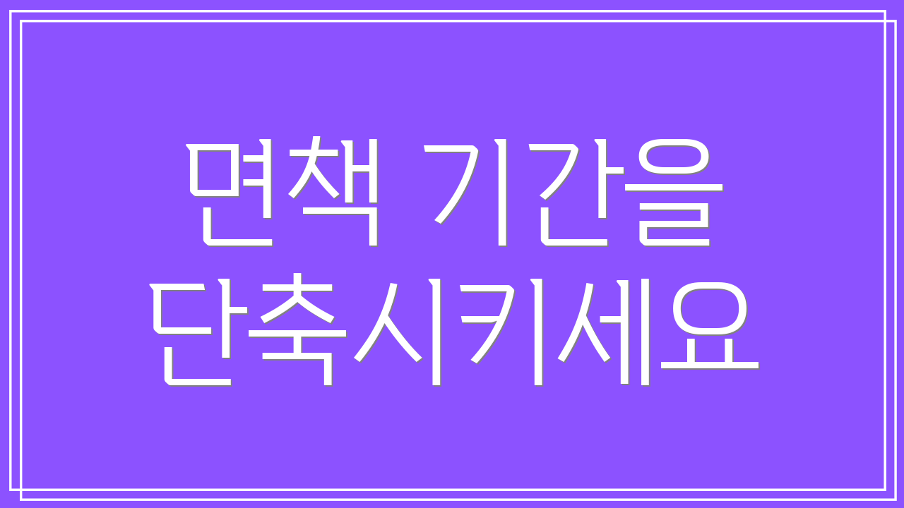 면책 기간을 단축시키세요