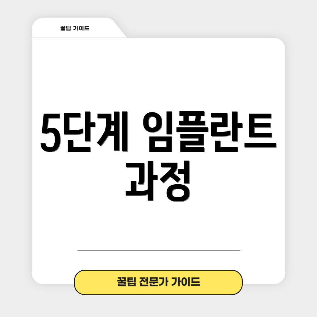 5단계 임플란트 과정