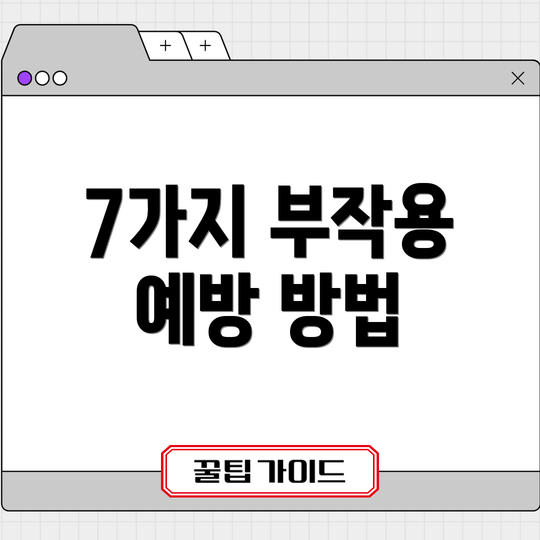 7가지 부작용 예방 방법