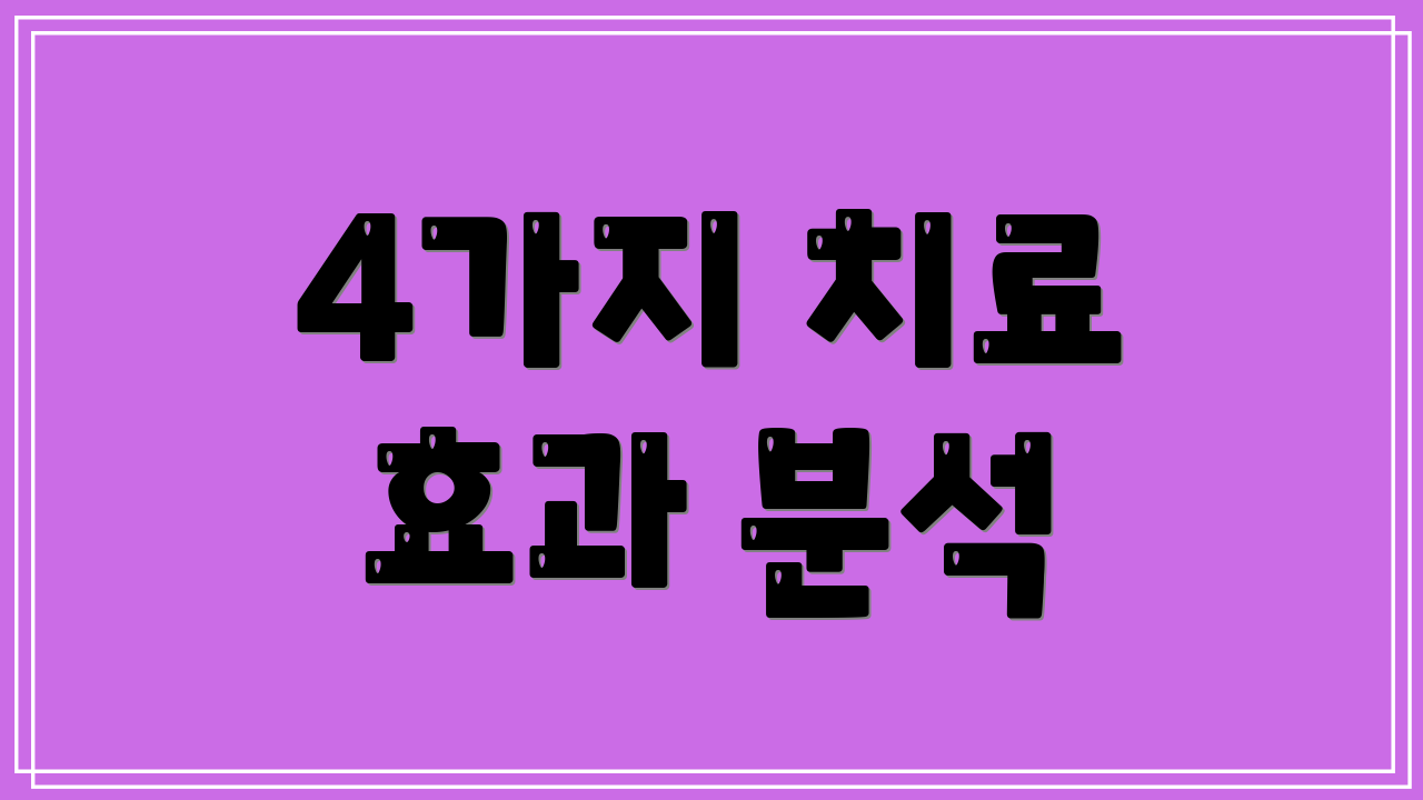 4가지 치료 효과 분석