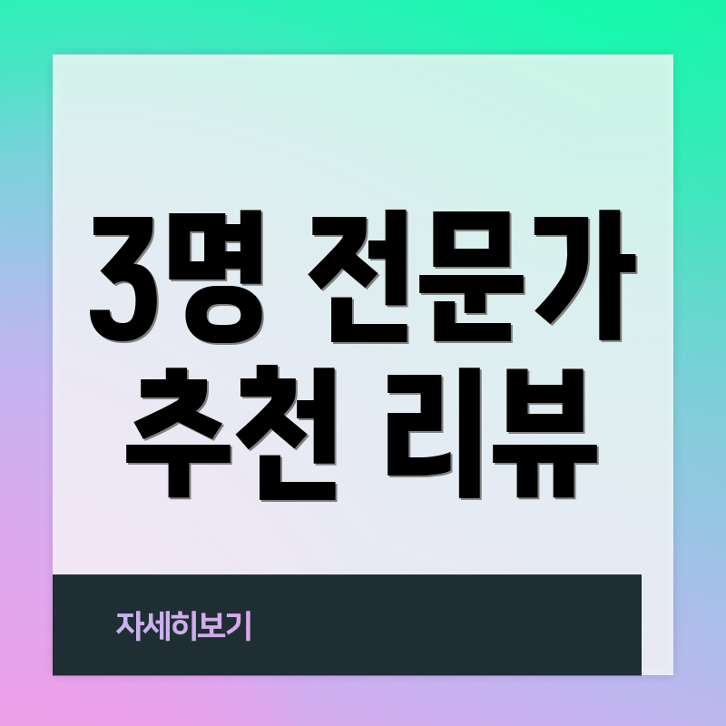 3명 전문가 추천 리뷰