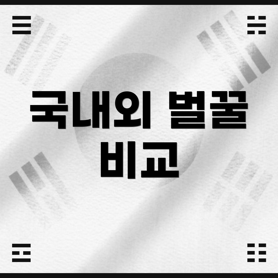국내외 벌꿀 비교