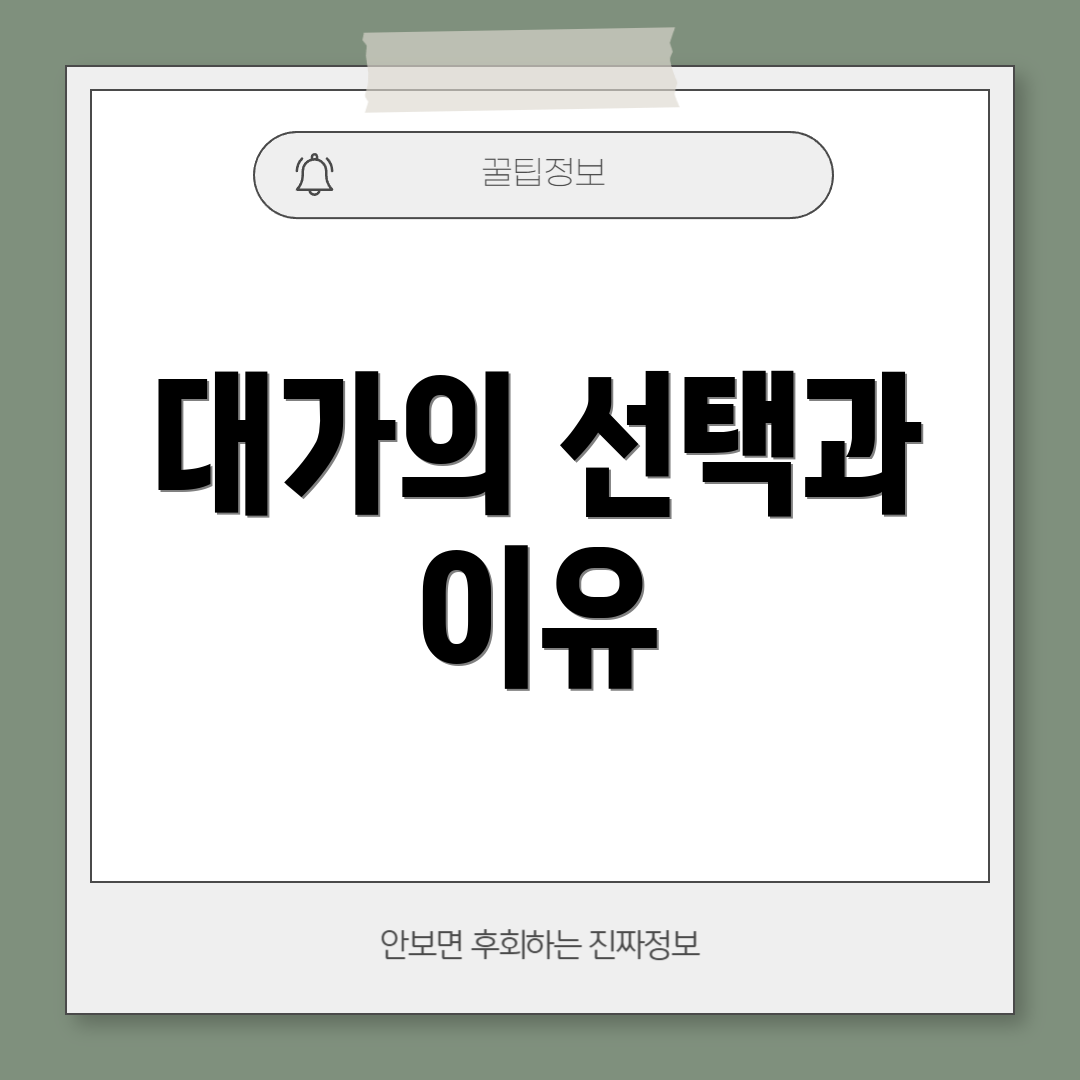 대가의 선택과 이유