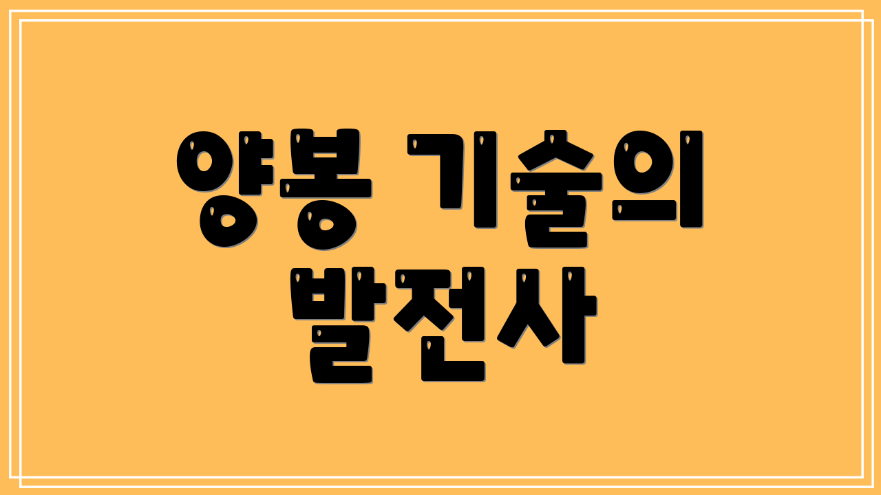 양봉 기술의 발전사