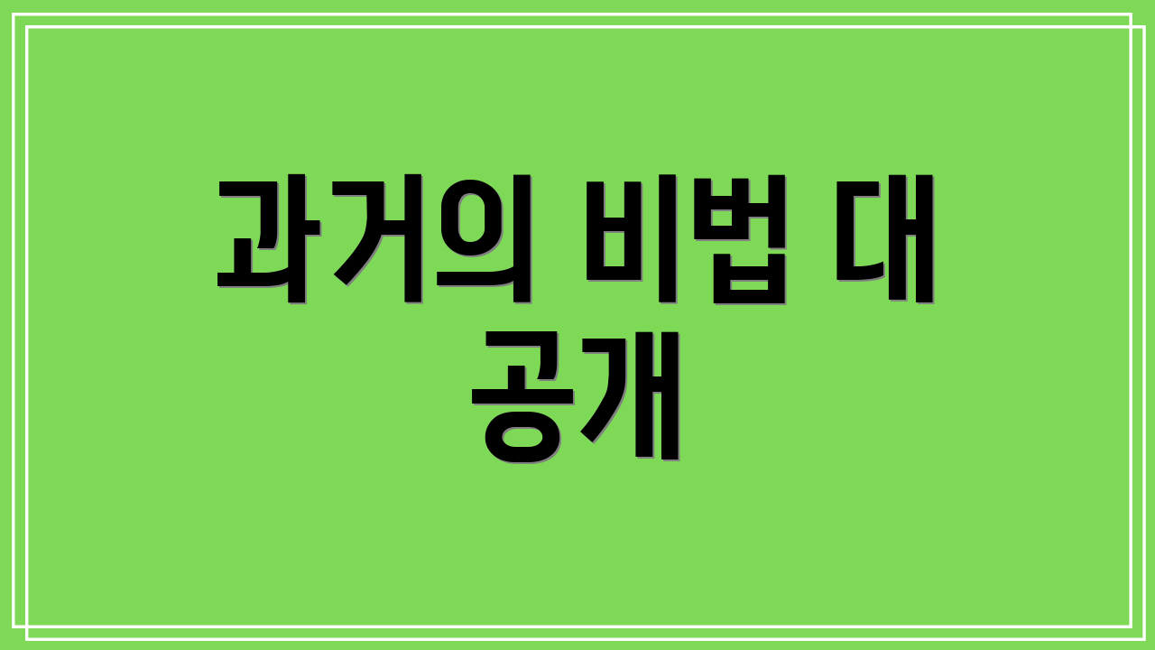 과거의 비법 대 공개