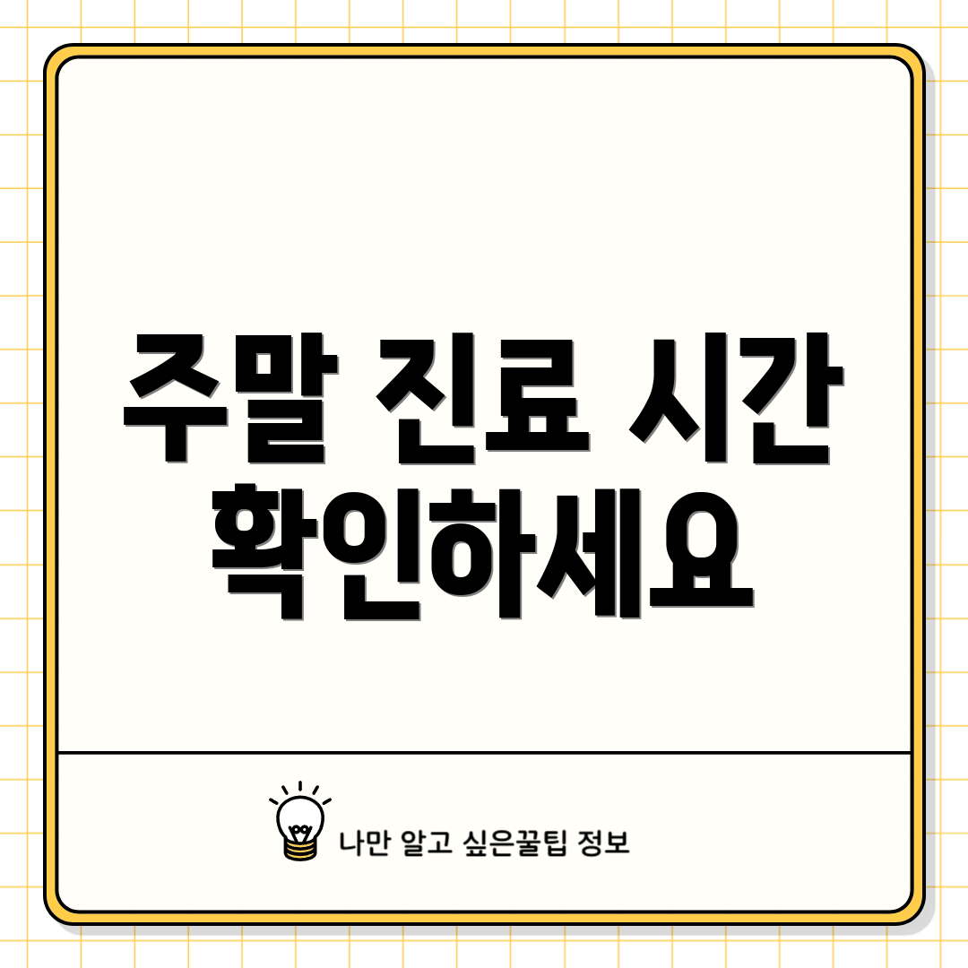 주말 진료 시간 확인하세요