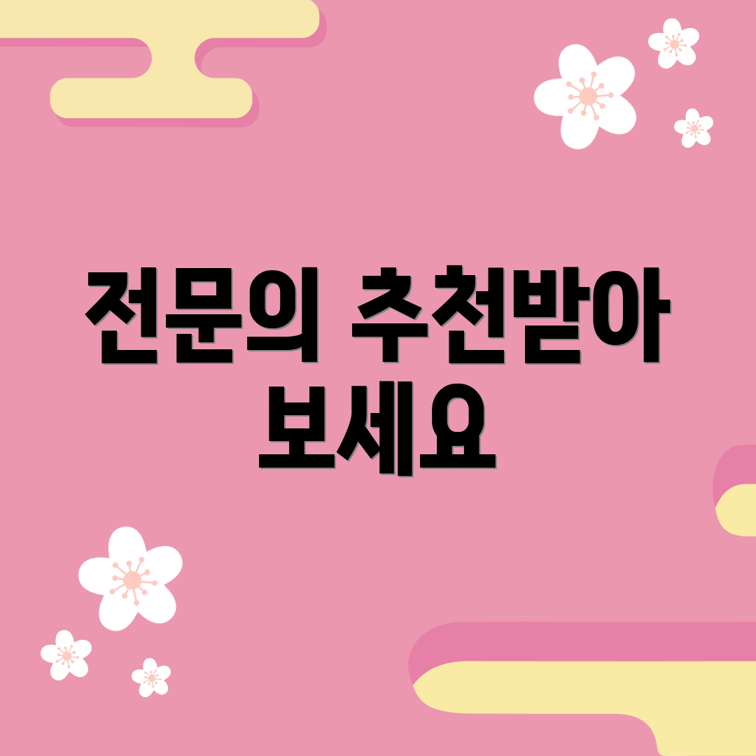전문의 추천받아 보세요
