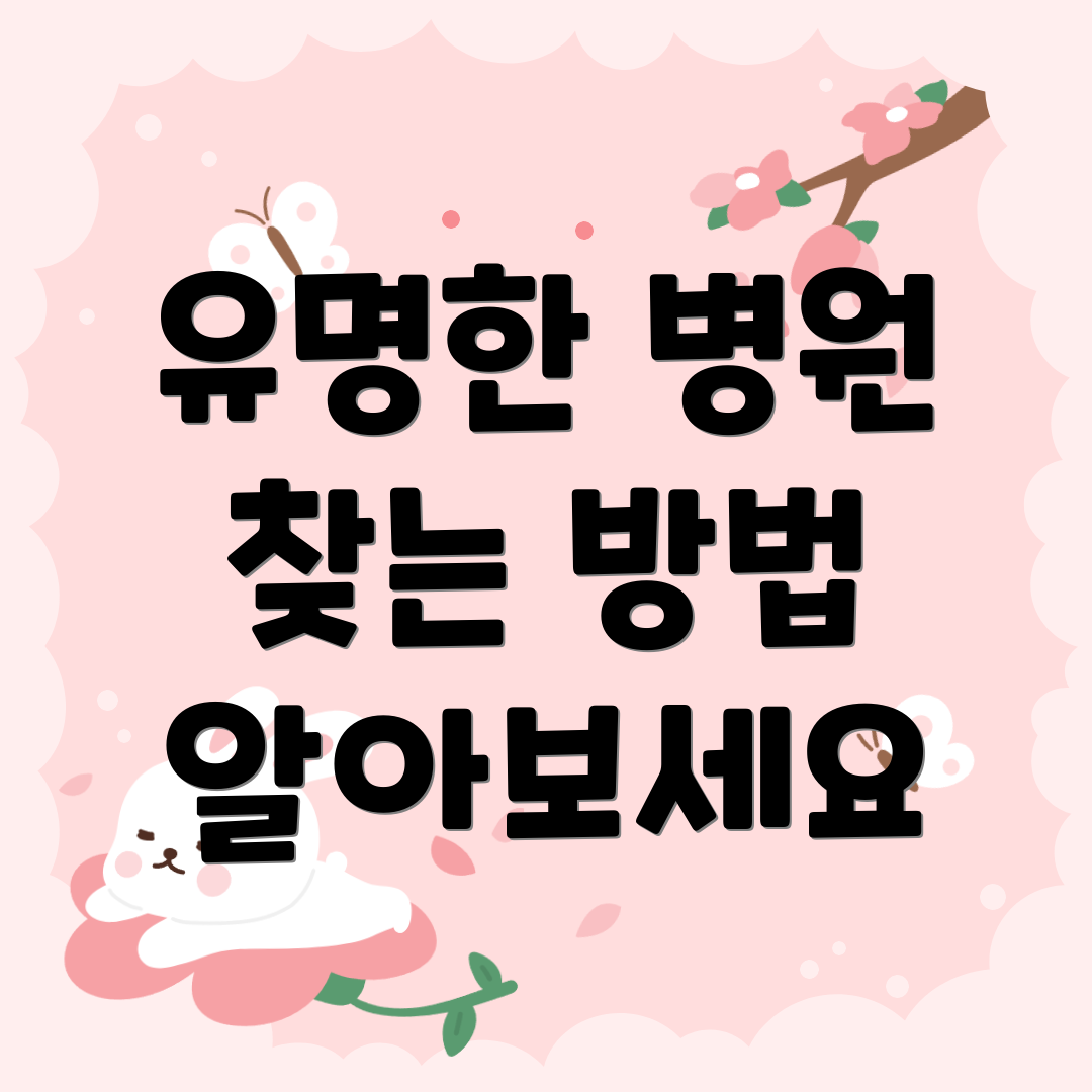 유명한 병원 찾는 방법 알아보세요