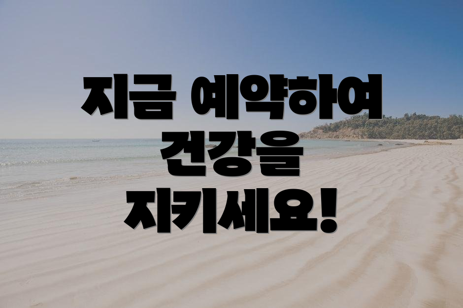 지금 예약하여 건강을 지키세요!