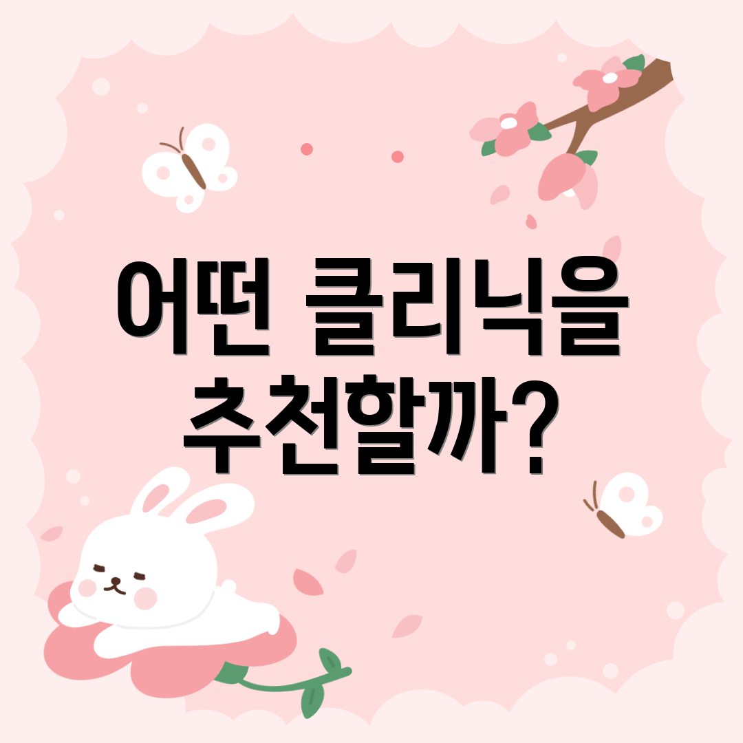 어떤 클리닉을 추천할까?