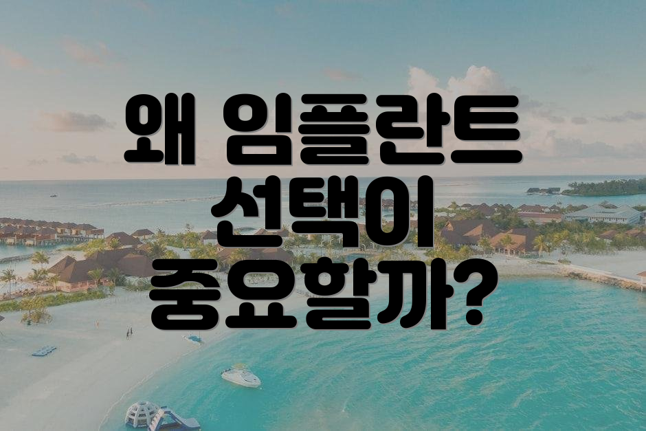 왜 임플란트 선택이 중요할까?