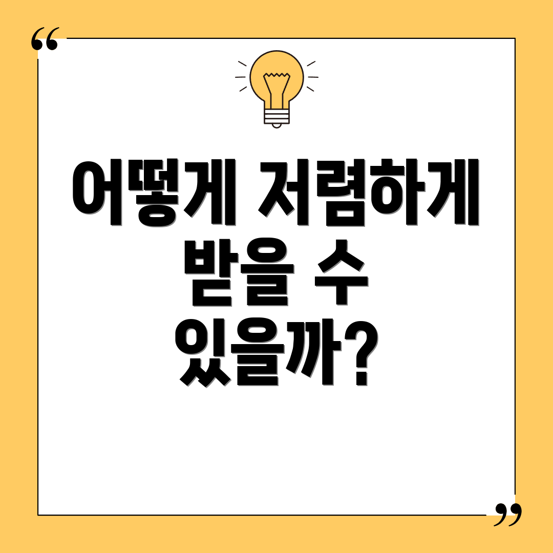 어떻게 저렴하게 받을 수 있을까?