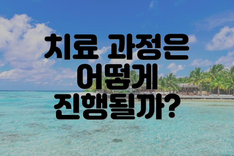 치료 과정은 어떻게 진행될까?